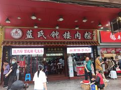 门面-蓝氏钟楼肉粽