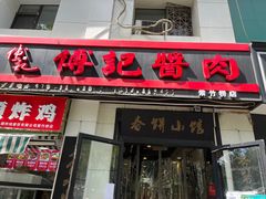 门面-傅记酱肉