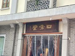 -口味堂(惠济路店)