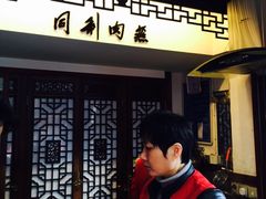-同利肉燕老铺(澳门路店)