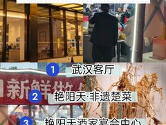 -艳阳天·非遗楚菜(武汉客厅店)