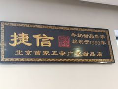 门面-捷信牛奶甜品世家(五道口店)
