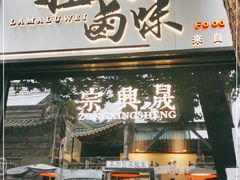门面-清真拉妈卤味(回民街店)