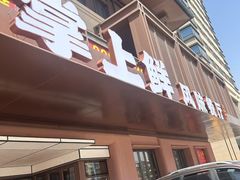-掌上鲜(南顺城街店)
