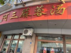 -阿三麻蓉汤圆(顺光大厦店)