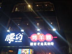 -腰子哥烤串(石佛营炫特店)