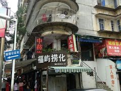 -福屿鲜捞小吃·捞化(福屿总店)
