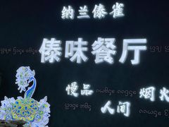 -纳兰傣雀傣味餐厅