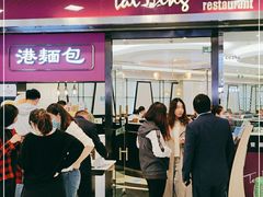 门面-太兴餐厅(东方广场分店)
