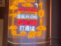 -金龙·打边炉(南京西路店)