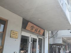 -常鲜德乐购迎桂馒头店(麻巷公寓店)
