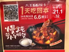 慢炖萝卜牛腩饭-永和大王(中关二店)