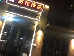 门面-贤花饭店(凯德店)