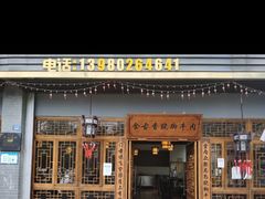 -乐山食古香跷脚牛肉