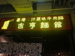 -吉亨面馆(古北1699店)