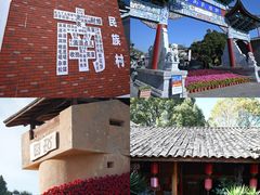 -云南民族村