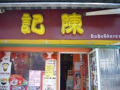门面-陈记甜品窝(中山北路店)