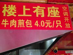 门面-牛煎里牛肉煎包淮南牛肉汤(广东路店)