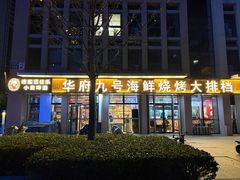 -华府九号海鲜烧烤大排档(龙域店)