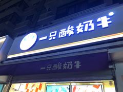 门面-一只酸奶牛(奎星楼店)