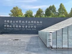 -房山世界地质公园博物馆