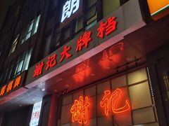 -谢记上海大排档(长寿路店)