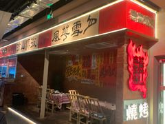 -火塘云南烧烤大排档