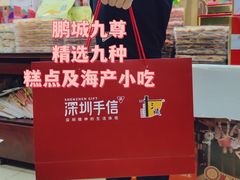 -鹏城八珍深圳特产手信(罗湖店)