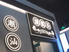 -潮粥荟·潮汕砂锅粥(朝阳大悦城店)