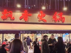 -飘香火锅(玉林西路店)