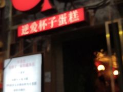 -3A07逆爱杯子蛋糕