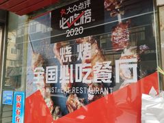 门面-辽B·小串(总店)