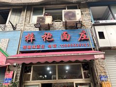 -梓袍面庄(渝北店)