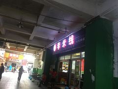 门面-李米线(武陵路店)