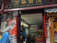 -万县面馆(高笋塘店)