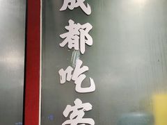门面-成都吃客(九眼桥店)