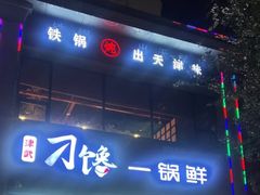 -津武刁馋一锅出(双街店)