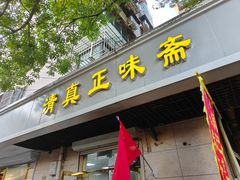 -正味斋锅巴菜(西北角店)