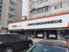 -保路达大师美车(天泰路店)