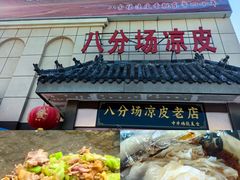 -八分场凉皮老店(正宗)