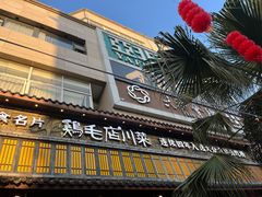 -鸡毛店·川菜(双楠店)