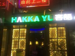 门面-客语客家菜(东山口店)
