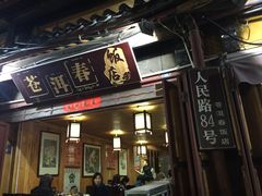 -苍洱春饭店