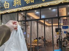 -白翔甜食店