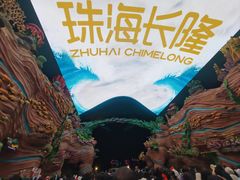 -珠海长隆海洋王国
