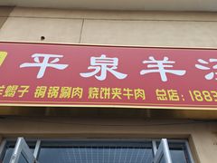门面-平泉羊汤(建设北路店)
