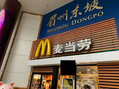 门面-麦当劳(祈年大街店)