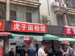 -虎子面粉馆(五一东村店)