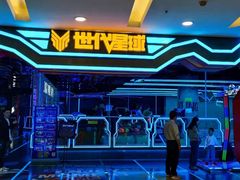 -世代星球·保龄球·镭战真人CS·团建(杨浦店)