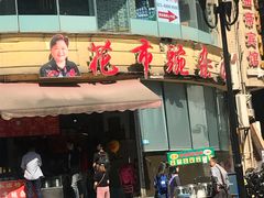 门面-花市豌杂面(民生路店)